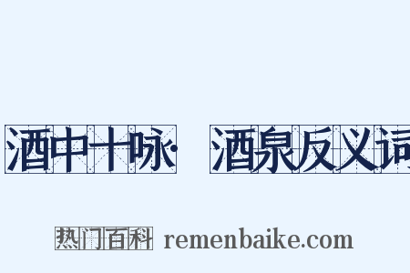 酒中十咏·酒泉反义词是什么意思的图片